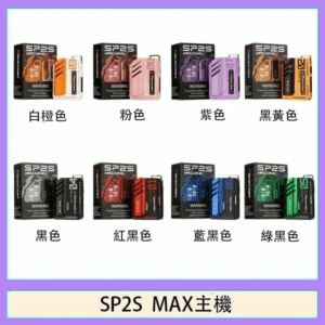 SP2S-MAX 方形主機