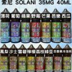 Solani索尼40ml小煙油 尼古丁鹽煙油 多口味瓶裝產品圖